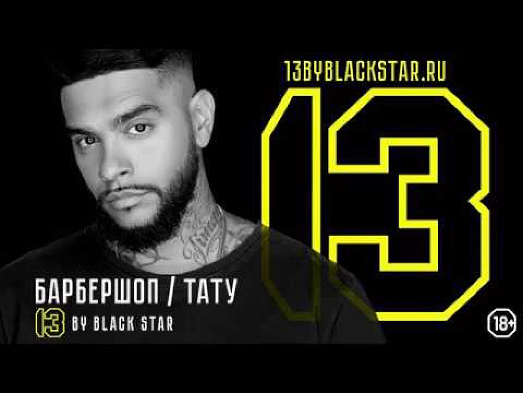 Барбершоп тимати 13. Тимати "13". 13 Бай Блэк Стар. 13 Black Star тату.