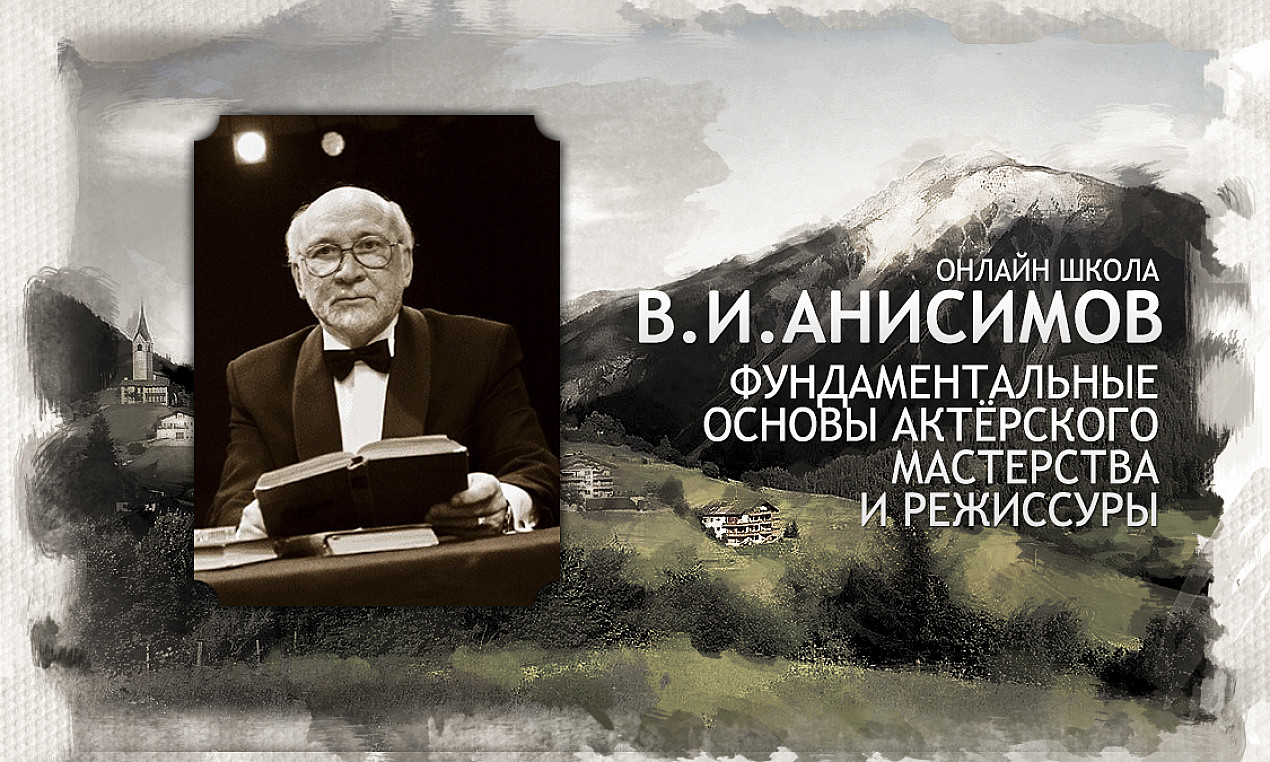 Онлайн школа по фундаментальным основам актерского мастерства и режиссуры  