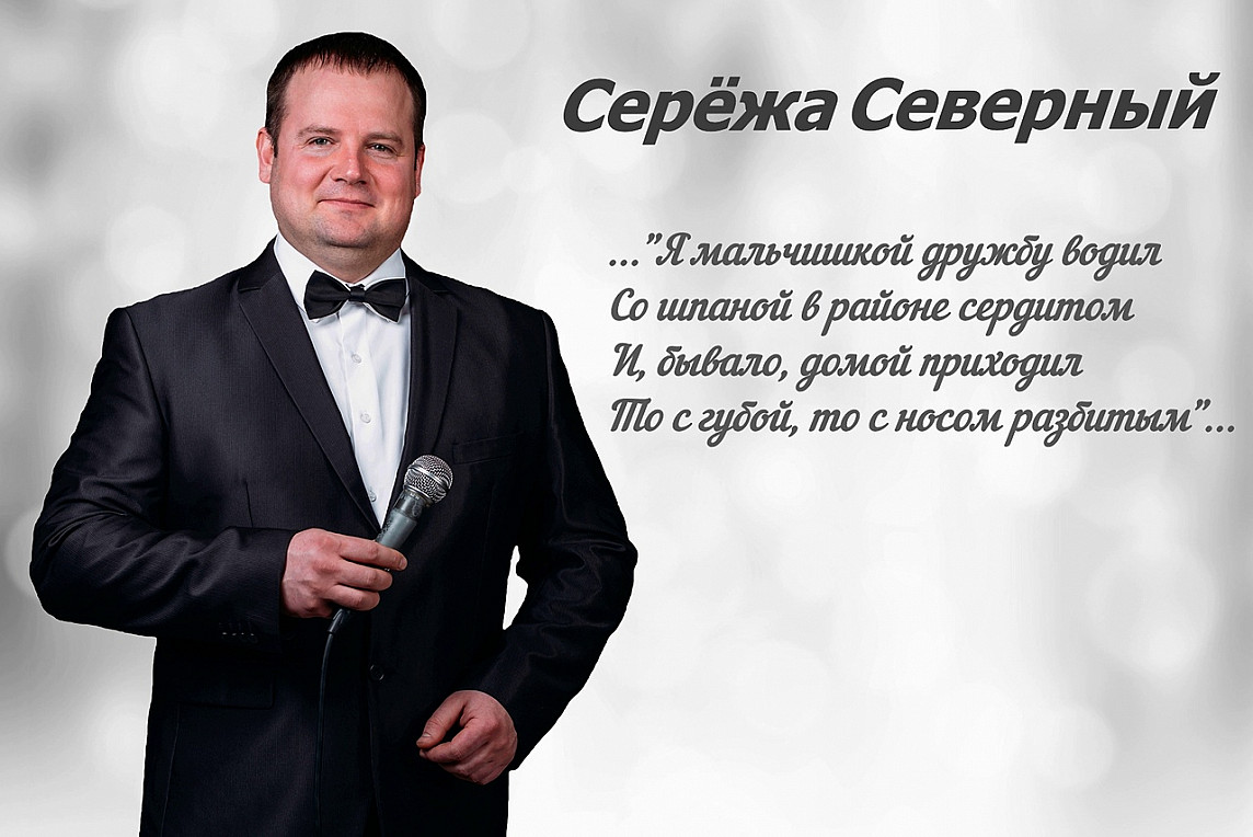 Сережа северный. Сережа Северный Самара. Сережа Северный Самарский шансонье.